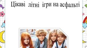 Консультація "Цікаві літні ігри на асфальті"