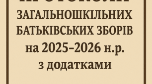 Протоколи загальношкільних батьківських зборів на 2025-2026 н.р. з додатками
