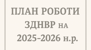 Папка матеріалів "План роботи ЗДНВР на 2025-2026 н.р."