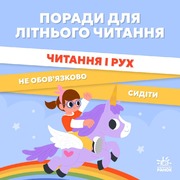 Рубрика «Поради для читання» від видавництва "Ранок". Читання і рух - не обов'язково сидіти 
