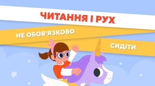 Рубрика «Поради для читання» від видавництва "Ранок". Читання і рух - не обов'язково сидіти 