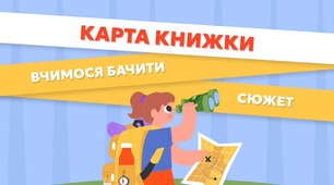 Рубрика «Поради для читання» від видавництва "Ранок".  Карта книжки - вчимося бачити сюжет  