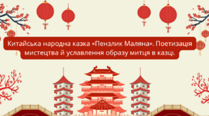 Презентація  з теми "Китайська народна казка «Пензлик Маляна» . Поетизаця мистецтва й уславлення образу митця в казці.