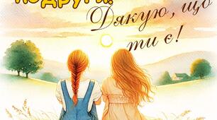 1 серпня - День подруги 