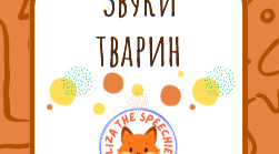 Картки для розвитку мовлення «Звуки тварин»