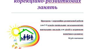 Календарно-тематичне планування корекційних занять з психологом для дітей із затримкою психічного розвитку 9 клас