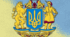 Державні символи України