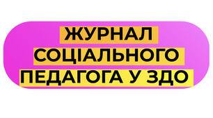 ЖУРНАЛ СОЦІАЛЬНОГО ПЕДАГОГА У ЗДО