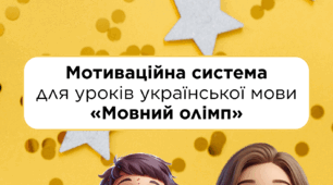 Мотиваційна система для уроків української мови
