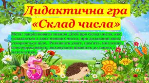 Дидактична гра "Склад числа"