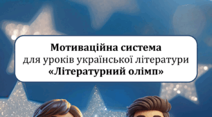 Мотиваційна система для уроків української літератури