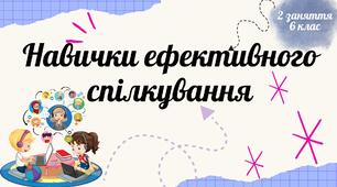 Навички ефективного спілкування: друге заняття курсу «Соціальне здоров’я» у межах предмета «Здоров’я, безпека та добробут» для 6 класу