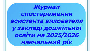 Журнал спостереження асистента вихователя у ЗДО