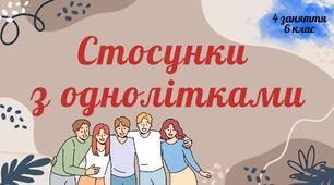 Стосунки  з однолітками: четверте заняття курсу «Соціальне здоров’я» у межах предмета «Здоров’я, безпека та добробут» для 6 класу