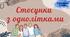 Стосунки  з однолітками: четверте заняття курсу «Соціальне здоров’я» у межах предмета «Здоров’я, безпека та добробут» для 6 класу
