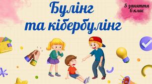 Булінг та кібербулінг: п'яте заняття курсу «Соціальне здоров’я» у межах предмета «Здоров’я, безпека та добробут» для 6 класу