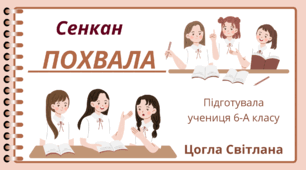 Сенкан. ПОХВАЛА