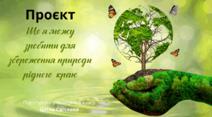 Презентація "Що я можу зробити для збереження природи рідного  краю"