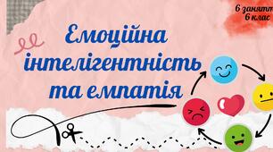 Емоційна інтелігентність  та емпатія: шосте заняття курсу «Соціальне здоров’я» у межах предмета «Здоров’я, безпека та добробут» для 6 класу