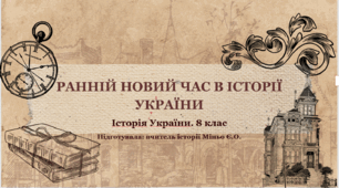 Урок 1. Ранній новий час в історії України (комплект матеріалів до уроку історія України. 8 клас). За підручником В. Власова, О. Данилевської, Д.Ващука