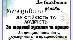 Подяка батькам