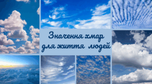 Презентація "Значення хмар для життя  людей"