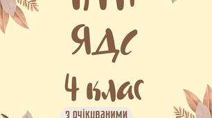 КТП ЯДС І-ІІ семестр за програмою О.Я.Савченко до підручника І.Грущинської та ін. з очікуваними результатами
