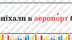 Зоровий диктант з словниковими словами. 4 клас