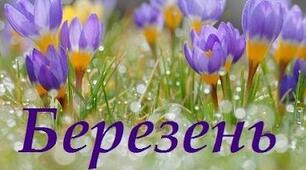Перспективний план роботи для другої молодшої групи. Березень