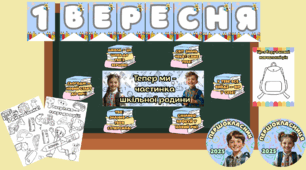 Оформлення класної дошки до 1 вересня (для 1 класу)