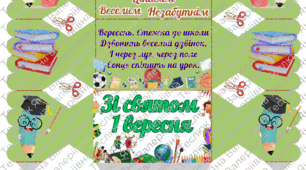 З днем знань