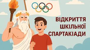 СЦЕНАРІЙ ВІДКРИТТЯ ШКІЛЬНОЇ СПАРТАКІАДИ «Спортивна молодь — здорова нація»