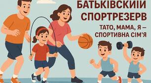 «Батьківський СПОРТРЕЗЕРВ» захід Тато, мама, я - спортивна сім'я