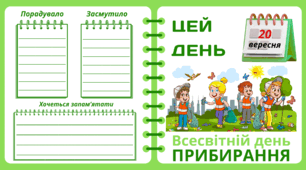 20 вересня. Всесвітній день  ПРИБИРАННЯ. Набір = Рубрика "ЦЕЙ ДЕНЬ". Напис-розтяжка + плакат на 4 аркуші А4. Робочий аркуш для щоденника вражень і не тільки. Набір для щоденних новин