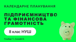Календатно-тематичне планування (КТП) Підприємництво та фінансова грамотність 8 клас НУШ (Гільберг Т., Суховій О.) орієнтовне