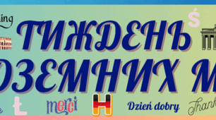 Плакат "Тиждень іноземних мов"