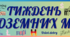 Плакат "Тиждень іноземних мов"