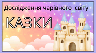 Презентація "Дослідження чарівного  світу КАЗКИ"
