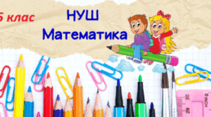 СР, 5 клас. Порівняння натуральних чисел. Нерівності.(Оцінювання ГР1: Оцінює ситуацію і створює математичну модель)