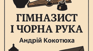 Робочі аркуші до повісті "Гімназист і Чорна Рука" А.Кокотюхи