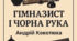 Робочі аркуші до повісті "Гімназист і Чорна Рука" А.Кокотюхи