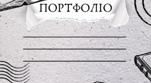 Шаблон портфоліо для вчителя +презентація
