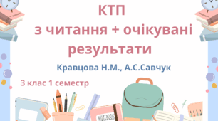 Календарно-тематичне планування з читання + очікувані результати до підручника  "Українська мова та читання" (2 частини) Кравцова Н,М., Савчук А.С. 3 клас 1 семестр