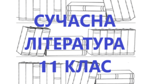11 клас. До уроків вивчення сучасної літератури. На допомогу вчителю та учневі