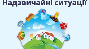Заняття "Дії в надзвичайних ситуаціях"