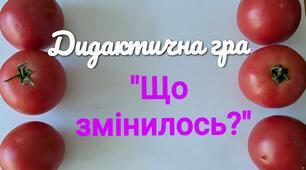 Дидактична гра "Що змінилось?"(Овочі та фрукти)та