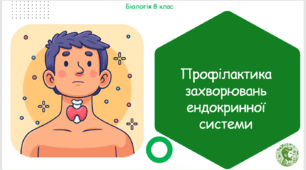 Презентація, конспект уроку та робочі аркуші на тему "Профілактика захворювань ендокринної системи". 8 клас НУШ
