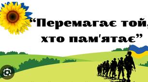 Перший урок «Перемагає той, хто пам’ятає!»