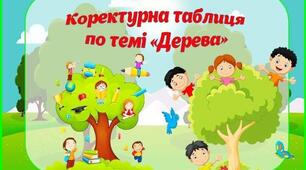 Коректурна таблиця по темі "Дерева"