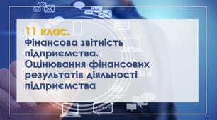Фінансова звітність підприємства. Оцінювання фінансових результатів діяльності підприємства.